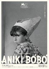 アニキ・ボボ 4K レストア版のポスター