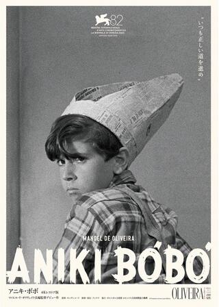 アニキ・ボボ 4K レストア版のポスター