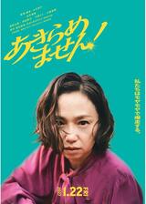 あきらめません！のポスター