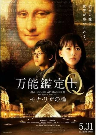 万能鑑定士Q モナ・リザの瞳のポスター