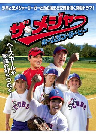 ザ・メジャー ホームラン・ダービーのポスター