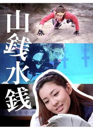 山銭水銭のポスター