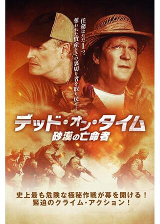 デッド・オン・タイム 砂漠の亡命者のポスター