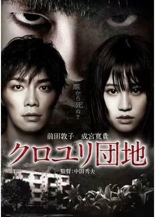 クロユリ団地のポスター