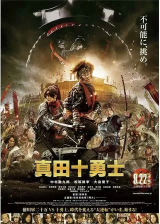 真田十勇士のポスター