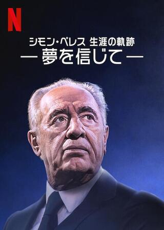 シモン・ペレス 生涯の軌跡 －夢を信じて－のポスター