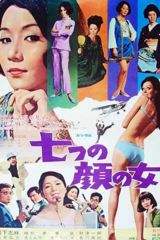 七つの顔の女のポスター