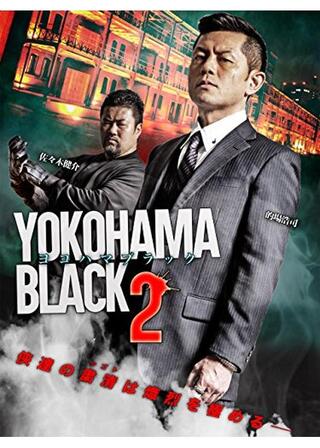 YOKOHAMA BLACK ヨコハマブラック2のポスター