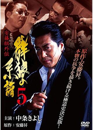 安藤組外伝 群狼の系譜5のポスター