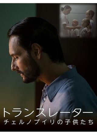 トランスレーター チェルノブイリの子供たちのポスター