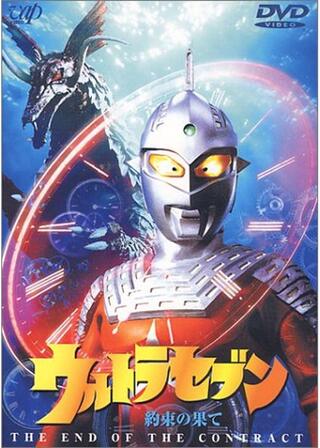 ウルトラセブン 約束の果てのポスター