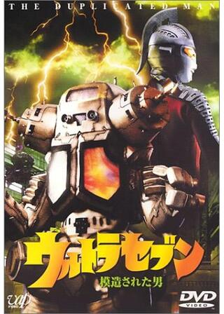 ウルトラセブン 模造された男のポスター