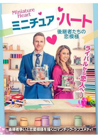 ミニチュア・ハート 後継者たちの恋模様のポスター