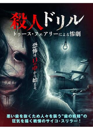 殺人ドリル トゥース・フェアリーによる惨劇のポスター