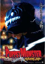 パペットモンスターのポスター