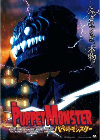 パペットモンスターのポスター