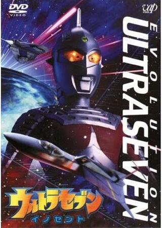 ウルトラセブン イノセントのポスター