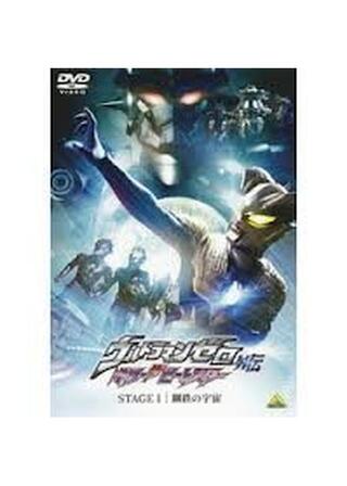 ウルトラマンゼロ 外伝 キラー ザ ビートスター STAGE I 鋼鉄の宇宙のポスター