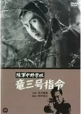 陸軍中野学校 竜三号指令のポスター