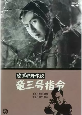 陸軍中野学校 竜三号指令のポスター