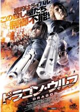 ドラゴンウルフのポスター