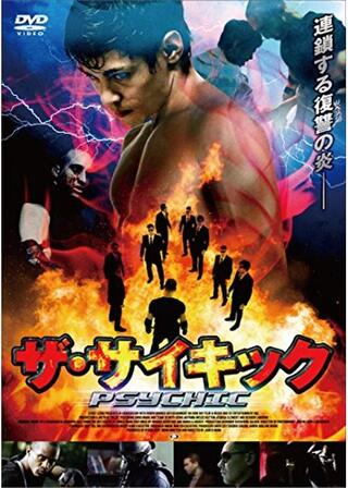 ザ・サイキック 覚醒の賢者のポスター