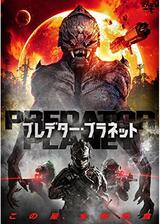 PREDATOR PLANET プレデター・プラネットのポスター