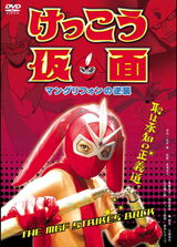 けっこう仮面 マングリフォンの逆襲のポスター