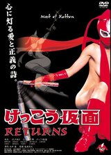 けっこう仮面 RETURNSのポスター