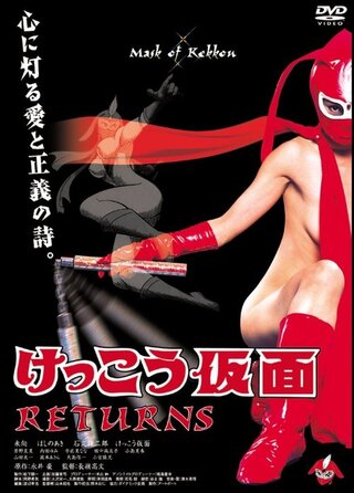けっこう仮面 RETURNSのポスター