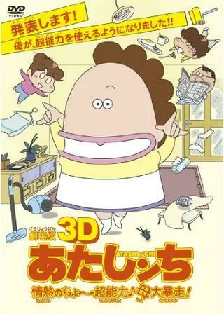劇場版3D あたしンち 情熱のちょ〜超能力♪母 大暴走！のポスター