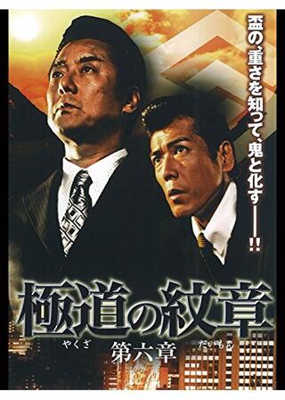 極道の紋章 第六章のポスター