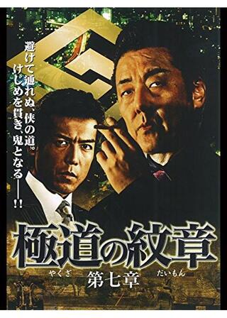 極道の紋章 第七章のポスター