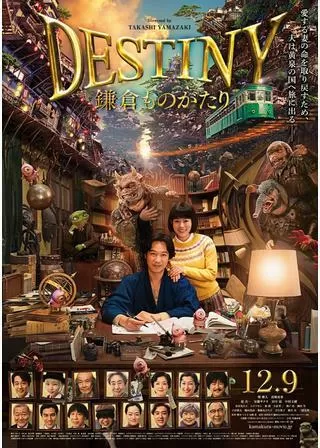 DESTINY 鎌倉ものがたりのポスター