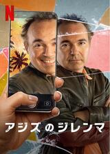 アジズのジレンマのポスター