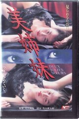 美姉妹のポスター