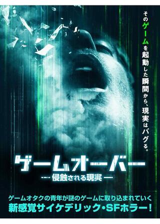 ゲームオーバー 侵蝕される現実のポスター
