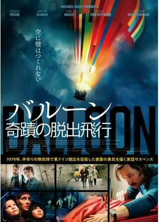 バルーン 奇蹟の脱出飛行のポスター