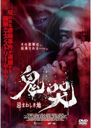 鬼哭 忌まわしき地のポスター