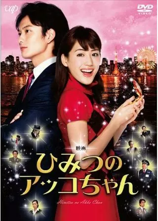 映画 ひみつのアッコちゃんのポスター