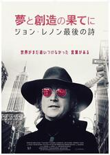 夢と創造の果てに ジョン・レノン最後の詩のポスター