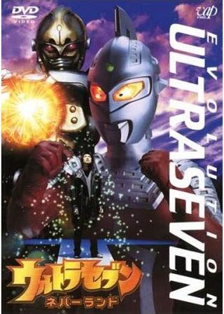 ウルトラセブン ネバーランドのポスター