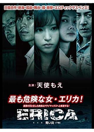 ERICA～青い炎～のポスター