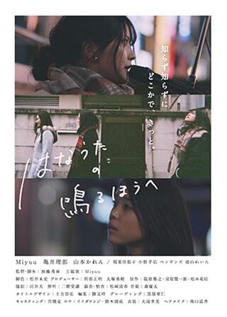 はなうたの鳴るほうへのポスター