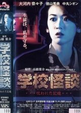 学校怪談 呪われた記憶のポスター