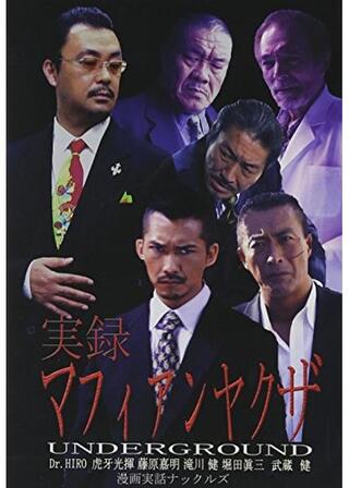 実録マフィアンヤクザ UNDERGROUNDのポスター