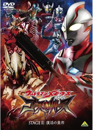 ウルトラマンメビウス外伝 ゴーストリバース STAGEII 復活の皇帝のポスター