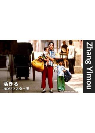 活きる【HDリマスター版】のポスター