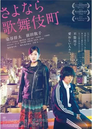 さよなら歌舞伎町のポスター