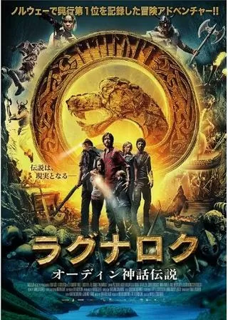 ラグナロク オーディン神話伝説のポスター